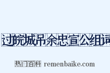 过皖城吊余忠宣公组词是什么意思的图片